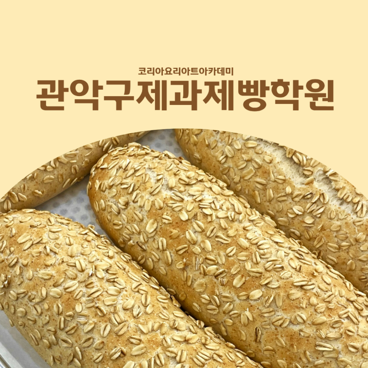  관악구제과제빵학원 취업을 위한 기능사자격증 취득과정