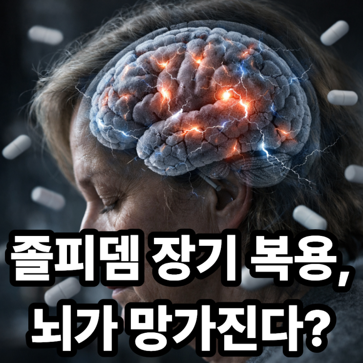  졸피뎀 장기 복용이 뇌에 미치는 영향