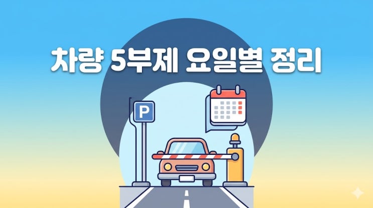  차량 5부제 요일별 번호판 기준, 내 차는 무슨 요일에 못 세우나