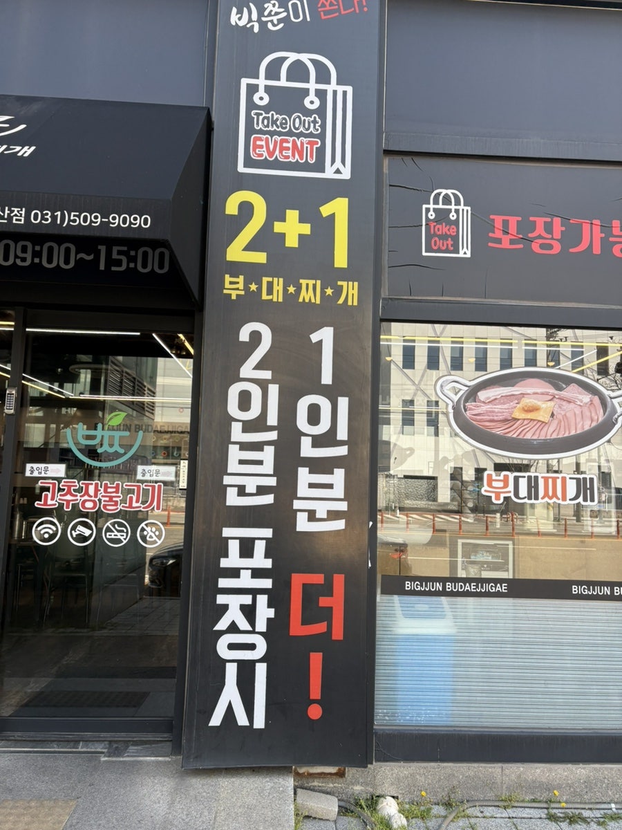 빅쭌부대찌개 안산점 사진 2