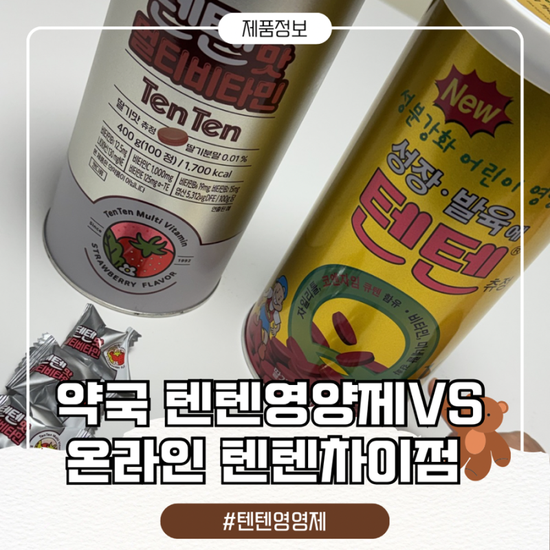 ️약국 텐텐영양제vs 온라인 텐텐차이점