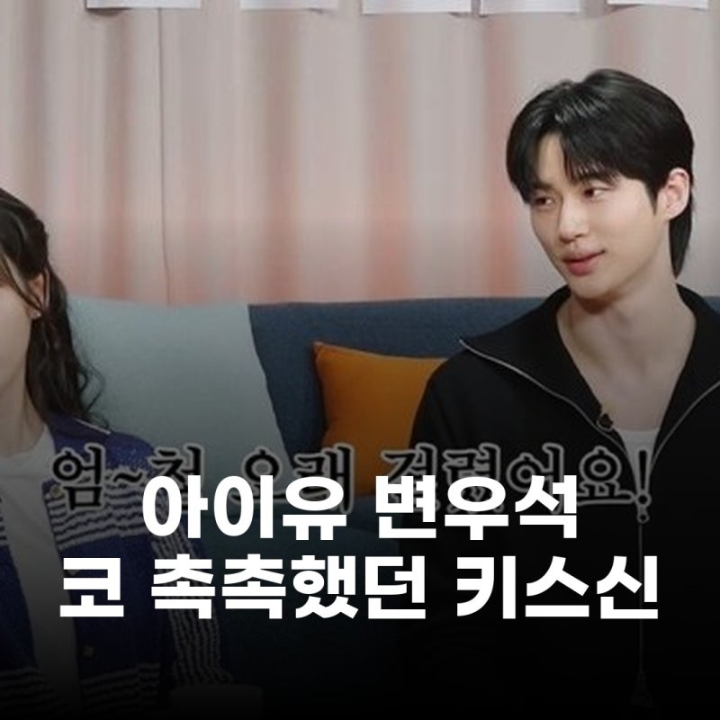 아이유 변우석 키스신 비하인드 코 촉촉했던 촬영 현장