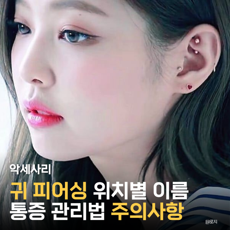  귀 피어싱 위치별 이름 통증 관리법 주의사항