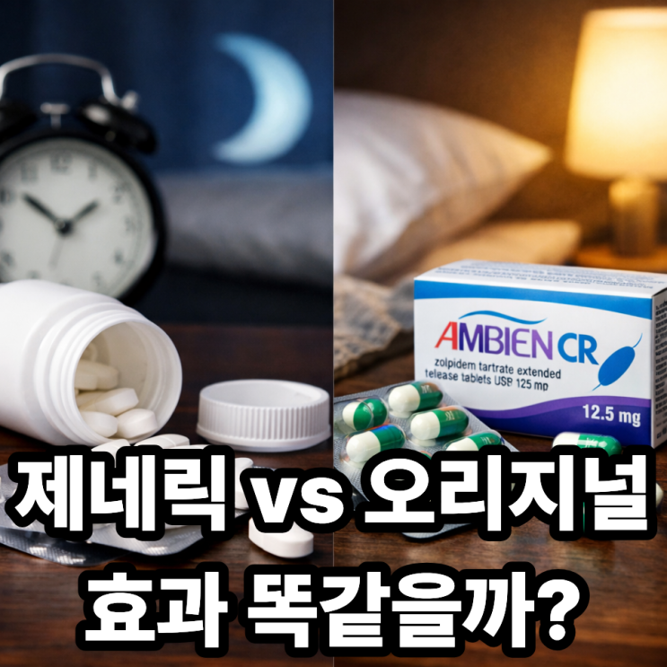  졸피뎀 제네릭 vs 오리지널 차이 총정리｜효과·부작용 정말 같을까?
