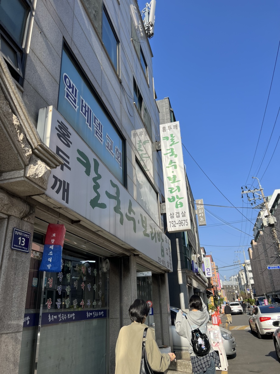 홍두깨칼국수 사진 1