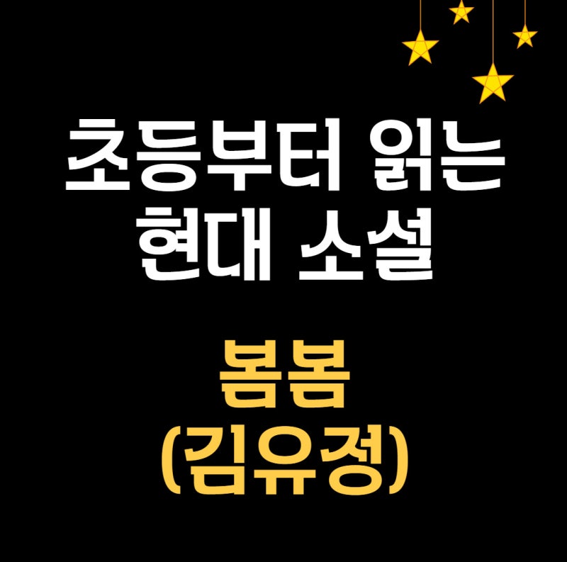 초등부터 읽는 현대 소설 4. 봄봄 (김유정)