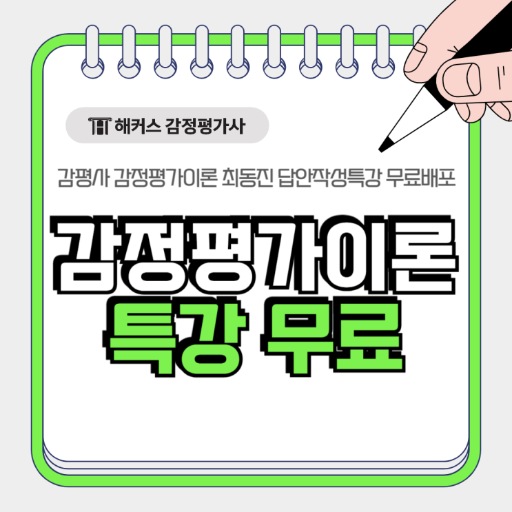  감정평가이론 특강 무료배포 중최동진쌤 답안작성 합격 필살 KEY!