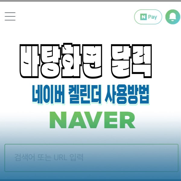 2026년 공휴일 관리가 가능한 네이버 캘린더 PC 다운로드 방법과 사용방법 총정리