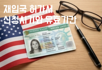  미국 영주권자 필수체크! 재입국허가서(Re-entry Permit) 신청시기와 유효기간 총정리