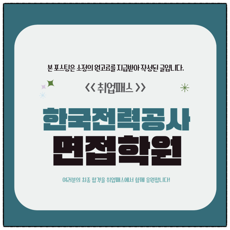  한국전력공사 면접 후기 4직급 직무 인성면접 예상 질문 학원 추천