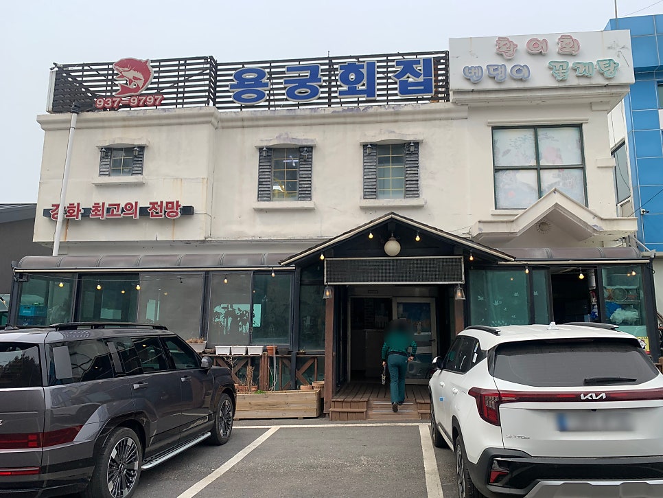 용궁횟집 사진 1