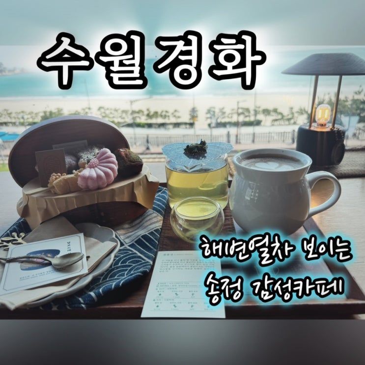  송정 오션뷰 카페: 바다 보며 차 한잔하기 좋은 곳, 수월경화 감성 카페 리뷰