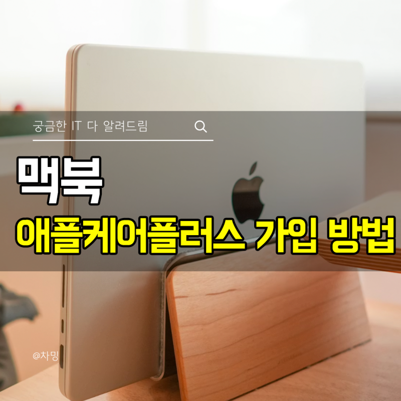 맥북 구입 후 애플케어플러스 가입 방법 기간 및 가격 양도
