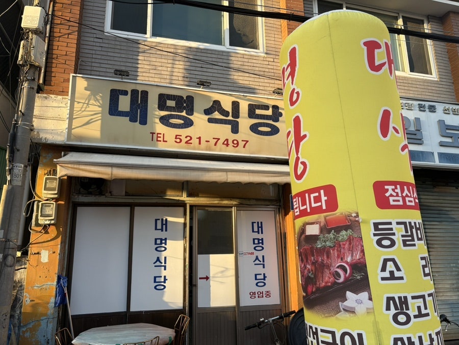 대명식당 사진 1