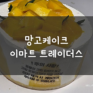 트레이더스 망고케이크 예약방법 별로였던 후기