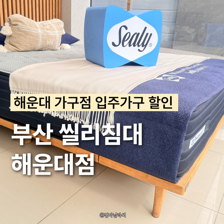  부산 해운대가구 씰리침대 크라운쥬얼 입주 가구 할인