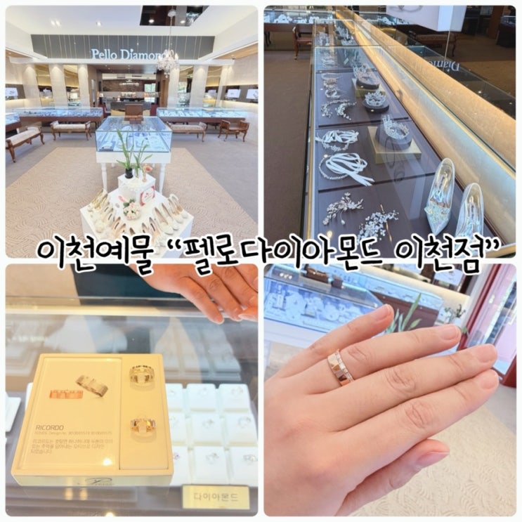  이천예물, 이천웨딩링 "펠로다이아몬드 이천점" 퀄리티있는 예물 전문샵