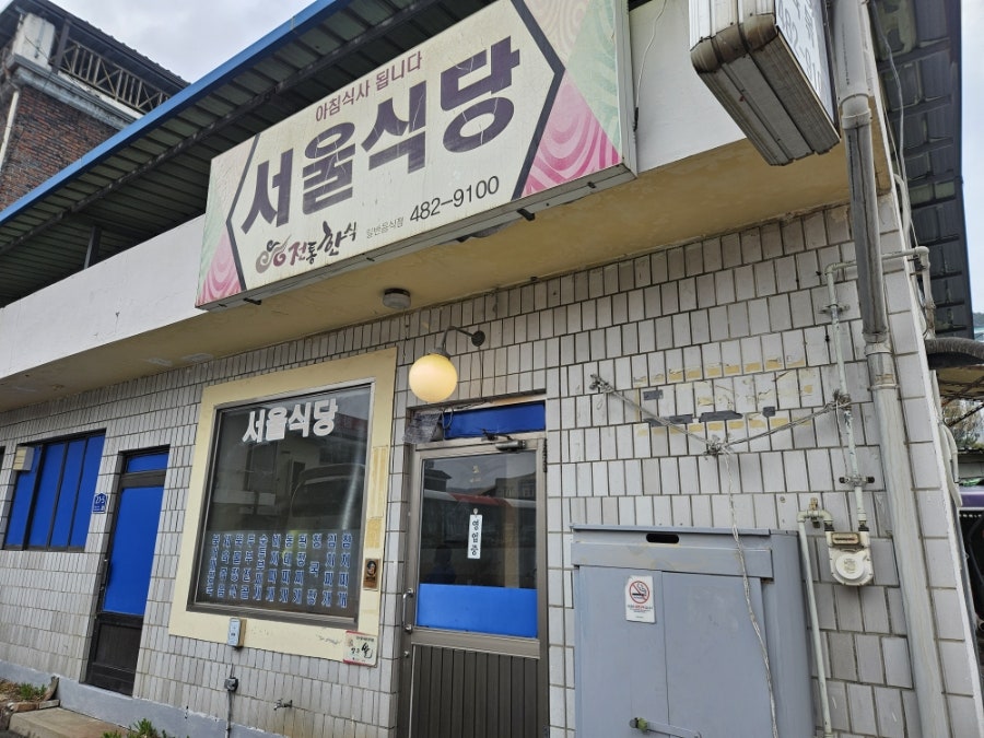 서울식당 사진 4