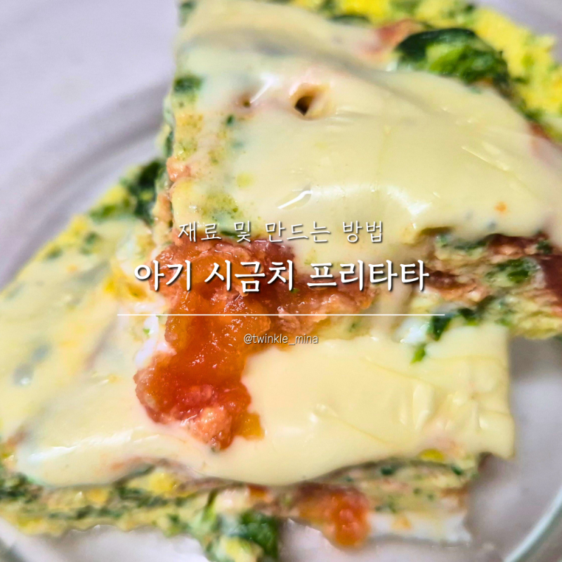 아기 시금치 프리타타 만들기 두돌아기 계란 반찬 추천