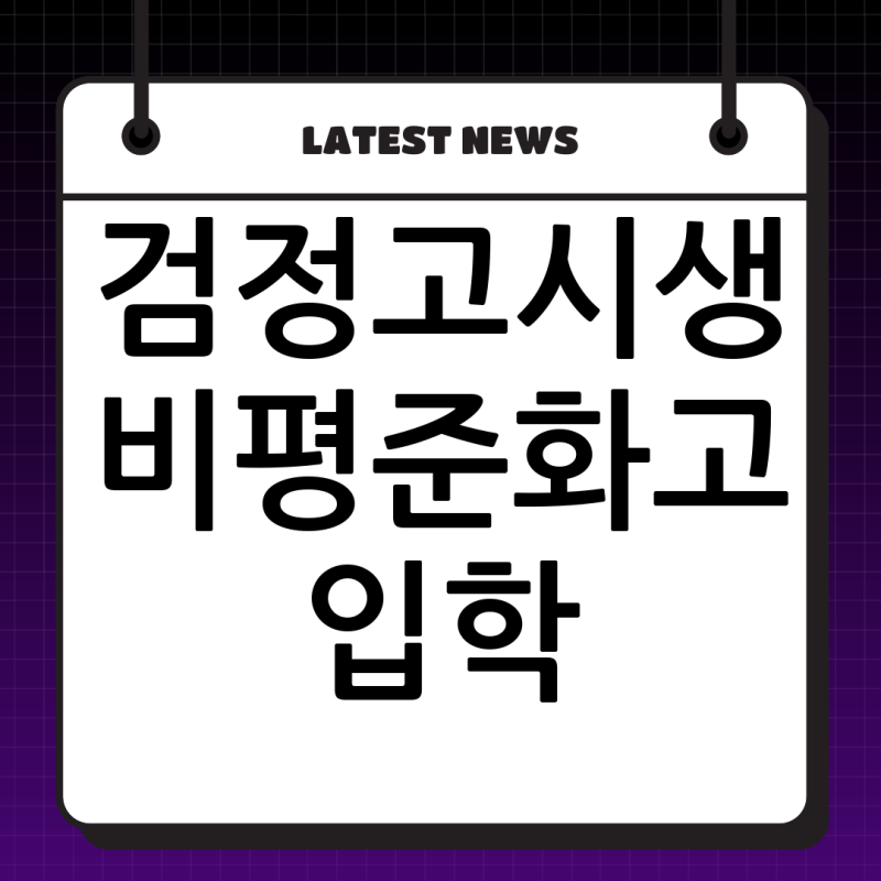 중학교 검정고시로 비평준화 고등학교 가기: 내신 산출부터 입학까지 완벽 가이드