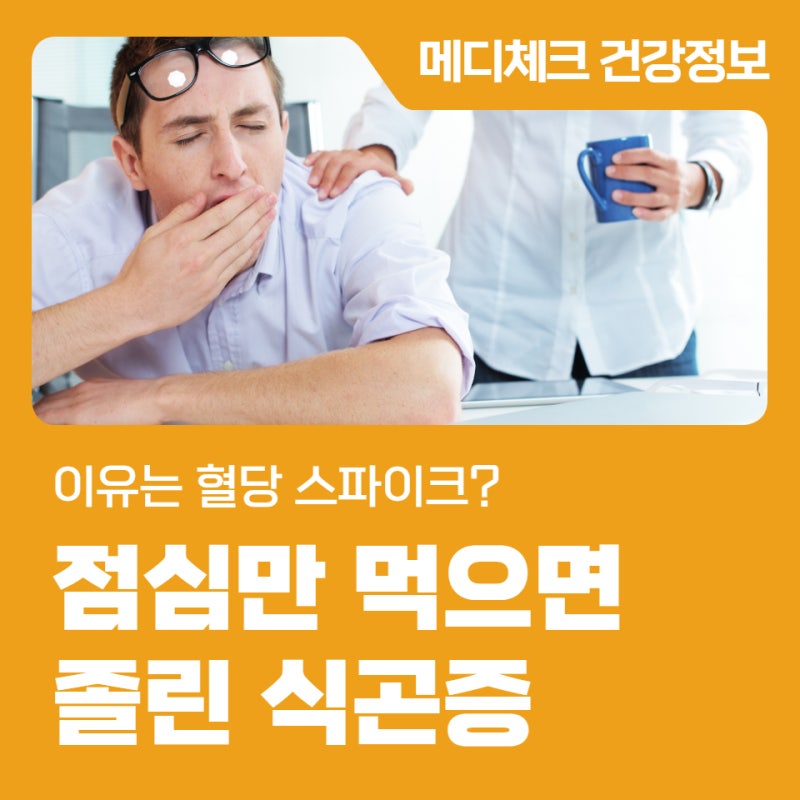 점심만 먹으면 졸린 식곤증, 이유는 혈당스파이크?