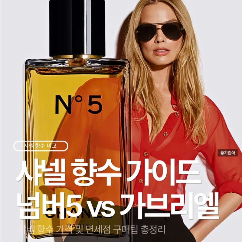 샤넬 향수 실패 없는 입문 가이드! 샤넬 No5 넘버5 가브리엘 비교 (+가격 면세점 팁)