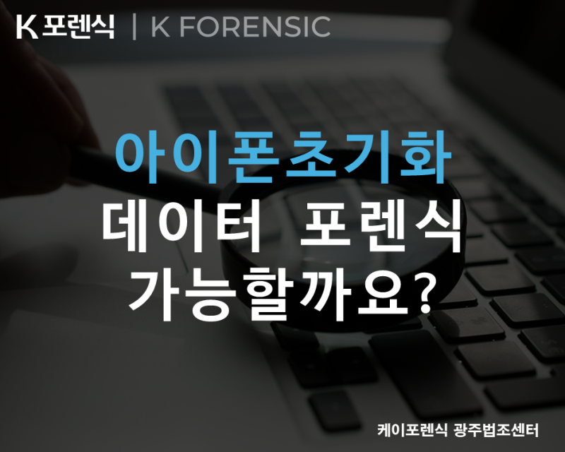 광주 아이폰 초기화 후 데이터 포렌식, 과연 희망이 있을까요?(공장초기화)