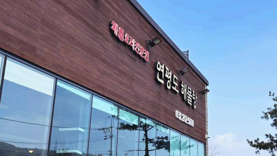 연평도해물탕 사진 2
