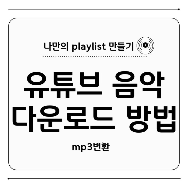 유튜브 음악 음원 다운로드 mp3 추출 저장 방법! y2mate로1분만에 끝내기!