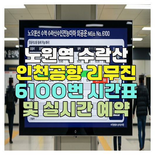  노원역 수락산 인천공항 리무진 6100번 시간표 및 실시간 예약