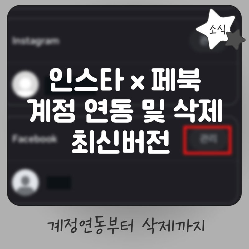 인스타그램 페이스북 연동 해제방법 최신버전