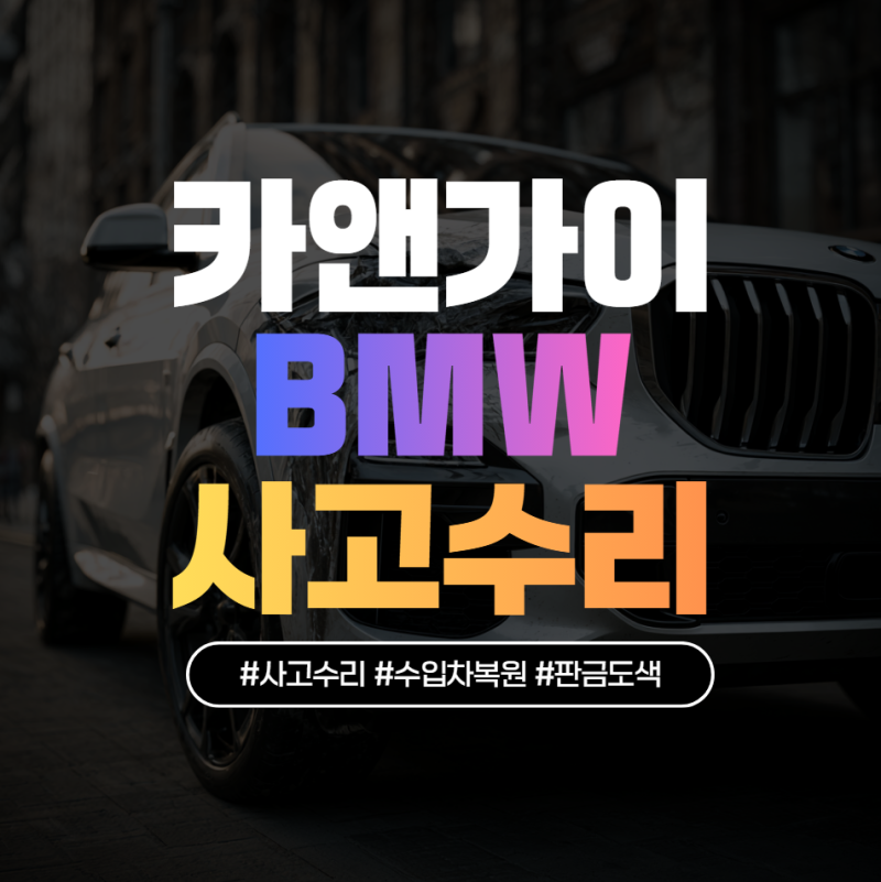 수입차 범퍼 교체 비용 얼마나 나올까? BMW 벤츠 수리비 vs 복원 가격 비교