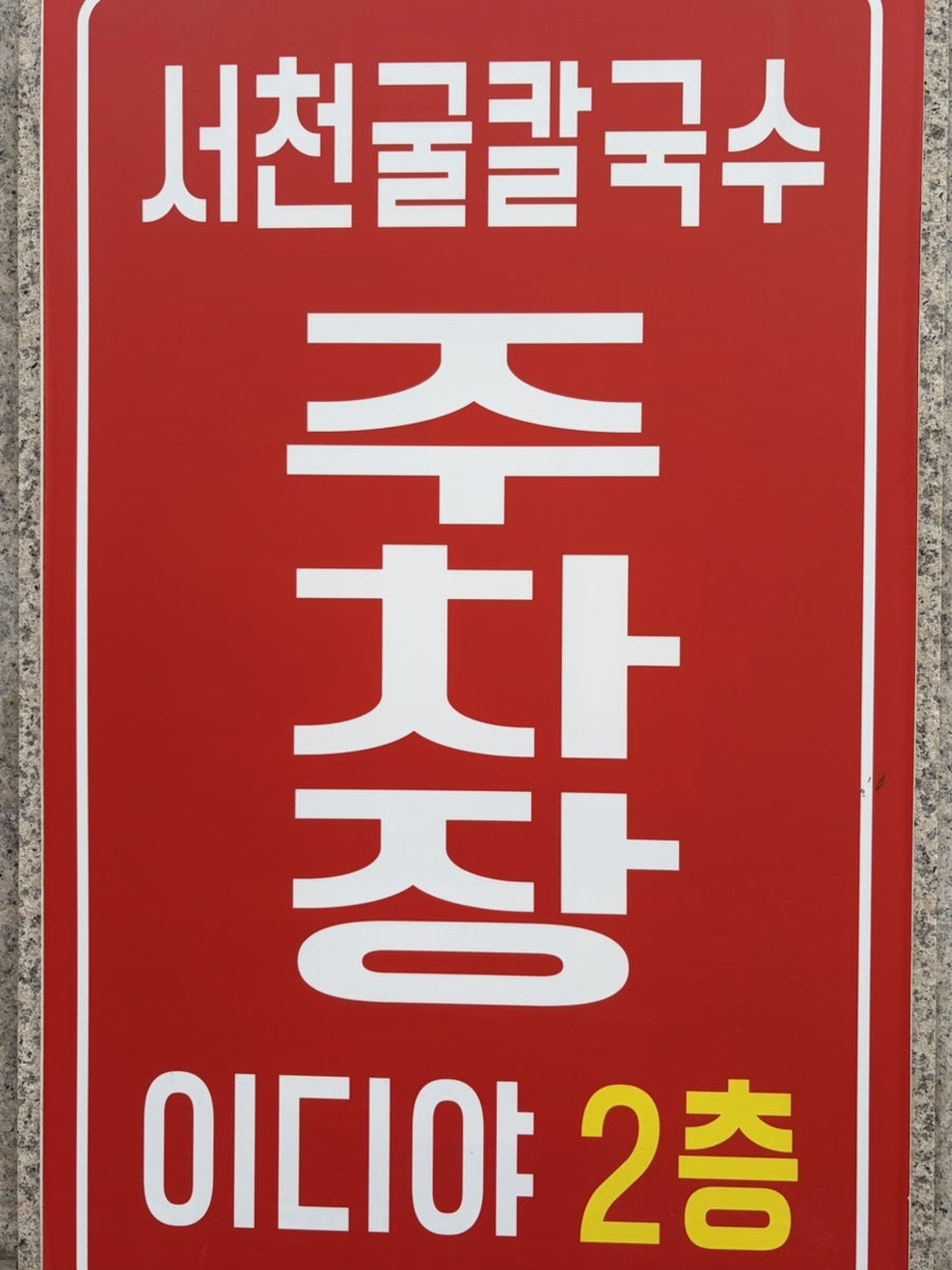 서천굴칼국수 사진 3