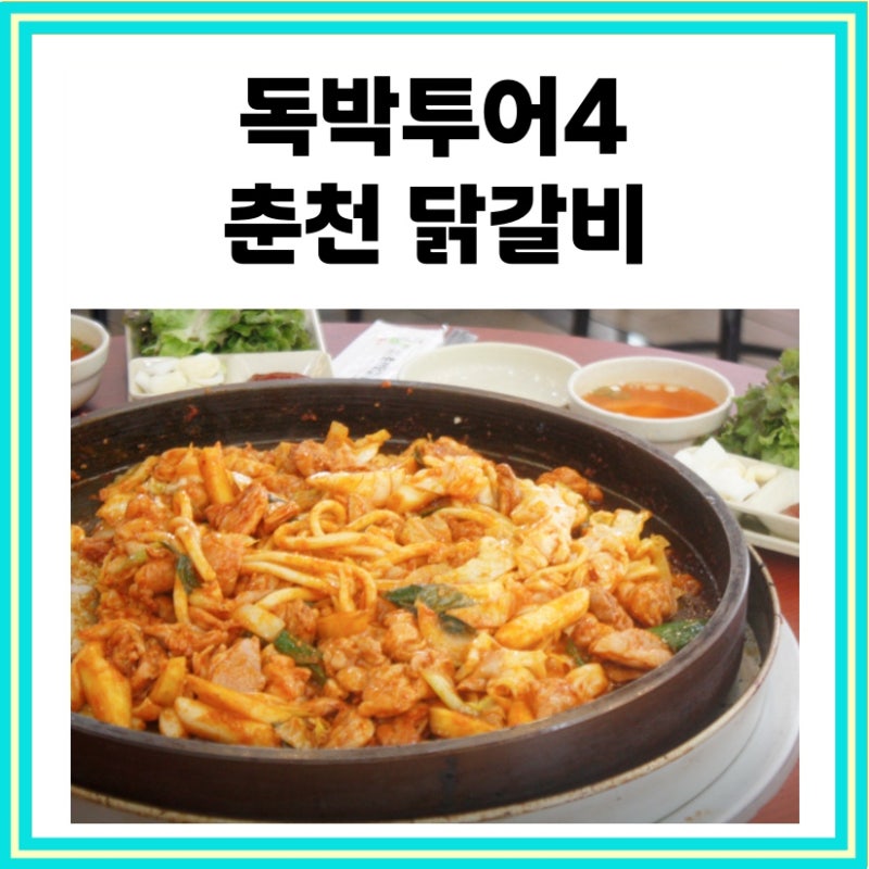 독박투어4 춘천 닭갈비 강재준 단골 식당 1.5닭갈비