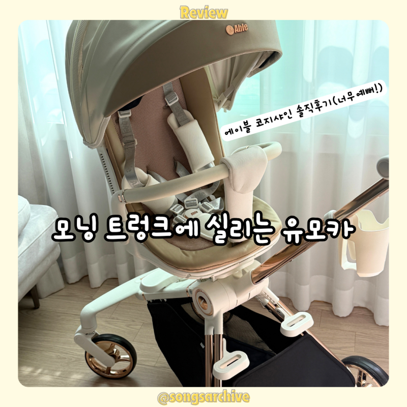 씨투엠뉴 에이블 코지샤인 유모카 26년형 후기 | 모닝에도 들어가는 휴대용 유모차 트라이크 ....