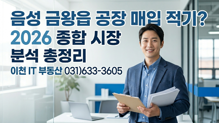 2026 음성 금왕읍 공장 투자｜지금 진입해도 될까? 데이터 분석