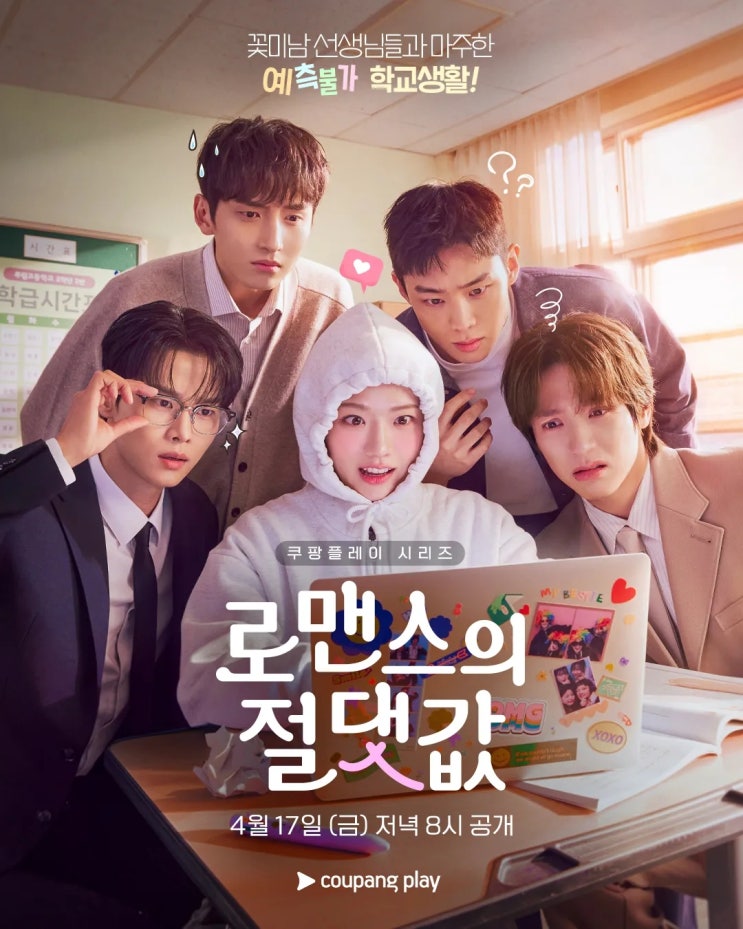  김향기 밤엔 BL 작가, 낮엔 여고생?! 하이틴 드라마 쿠팡플레이 로맨스의 절댓값