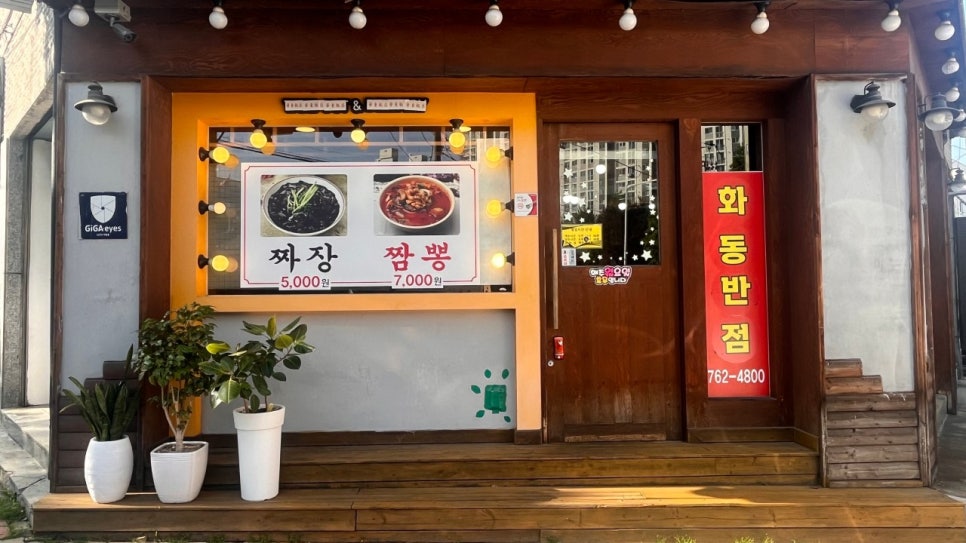 화동반점 사진 2