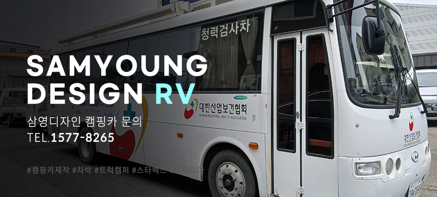 울산 캠핑카 건강검진차량 에어컨 설치 잘하는 업체 [삼영디자인]