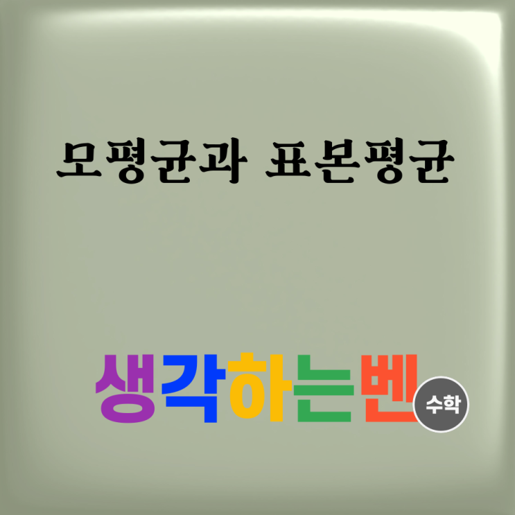  모평균과 표본평균
