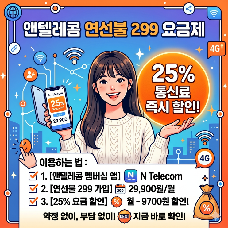  앤텔레콤 연선불 299 요금제로 통신료 25프로 할인 받고 이용하는 법