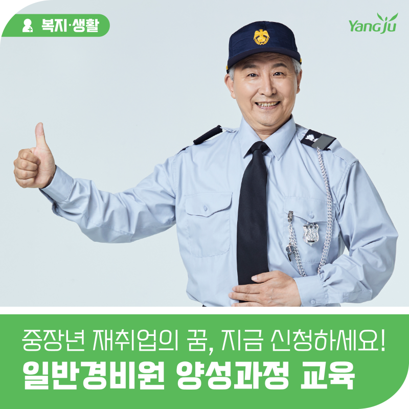 양주시, 「2026년 일반경비원 양성과정」 교육생 모집