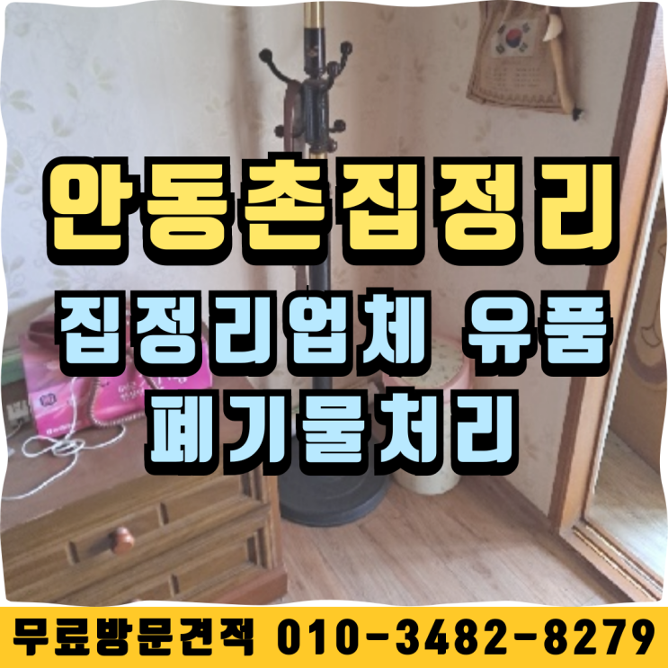  안동촌집정리 집정리업체 유품 폐기물처리