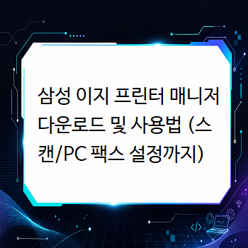  삼성 이지 프린터 매니저 다운로드 및 사용법 (스캔/PC 팩스 설정까지)