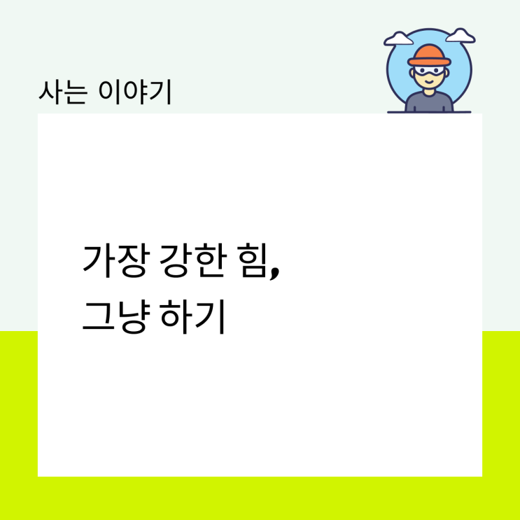  가장 강한 힘, 그냥 하기