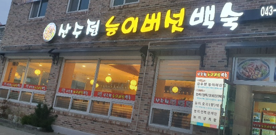 산수정능이버섯백숙 사진 4