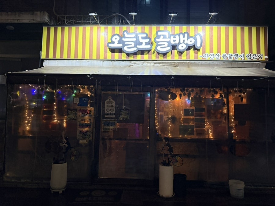 오늘도골뱅이 사진 3