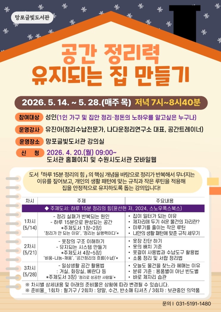  수원 망포글빛도서관 [공간 정리력 유지되는 집 만들기] 프로그램 안내