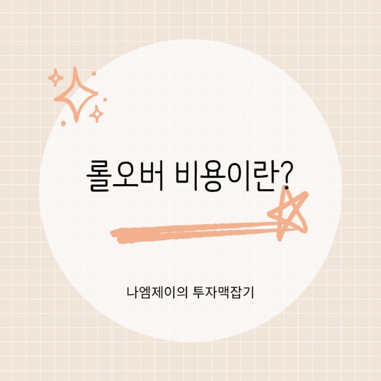  선물거래 ETF 투자 필수 콘탱고 백워데이션 롤오버 비용 뜻