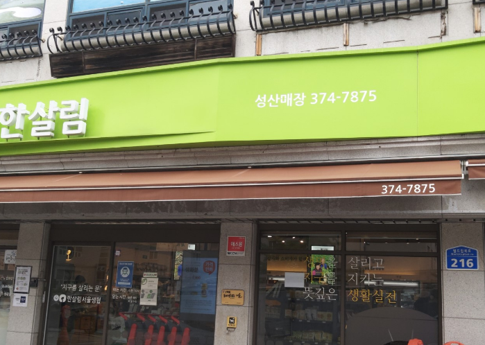  한살림 성산매장 (서울 마포구 월드컵북로216, 203동 101호)
